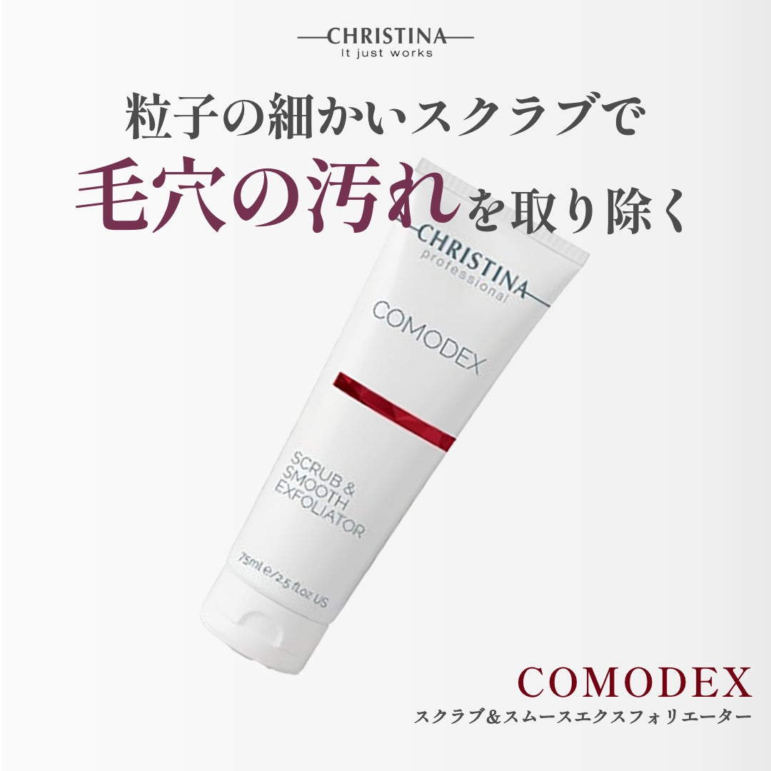 COMODEX スクラブ&スムース エクスフォリエイター