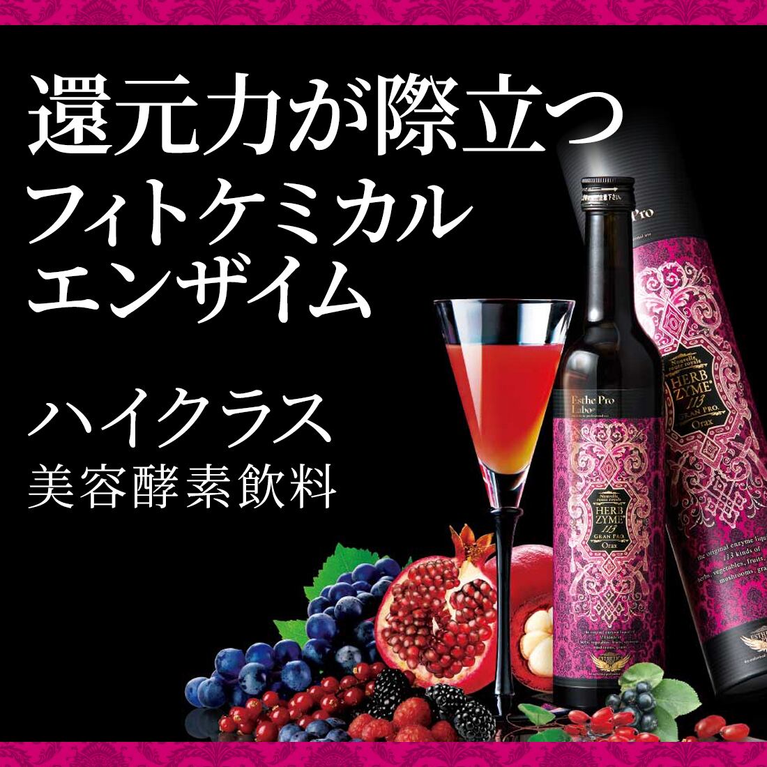 エステプロ・ラボ ハーブザイム113グランプロ オラックス 500ml