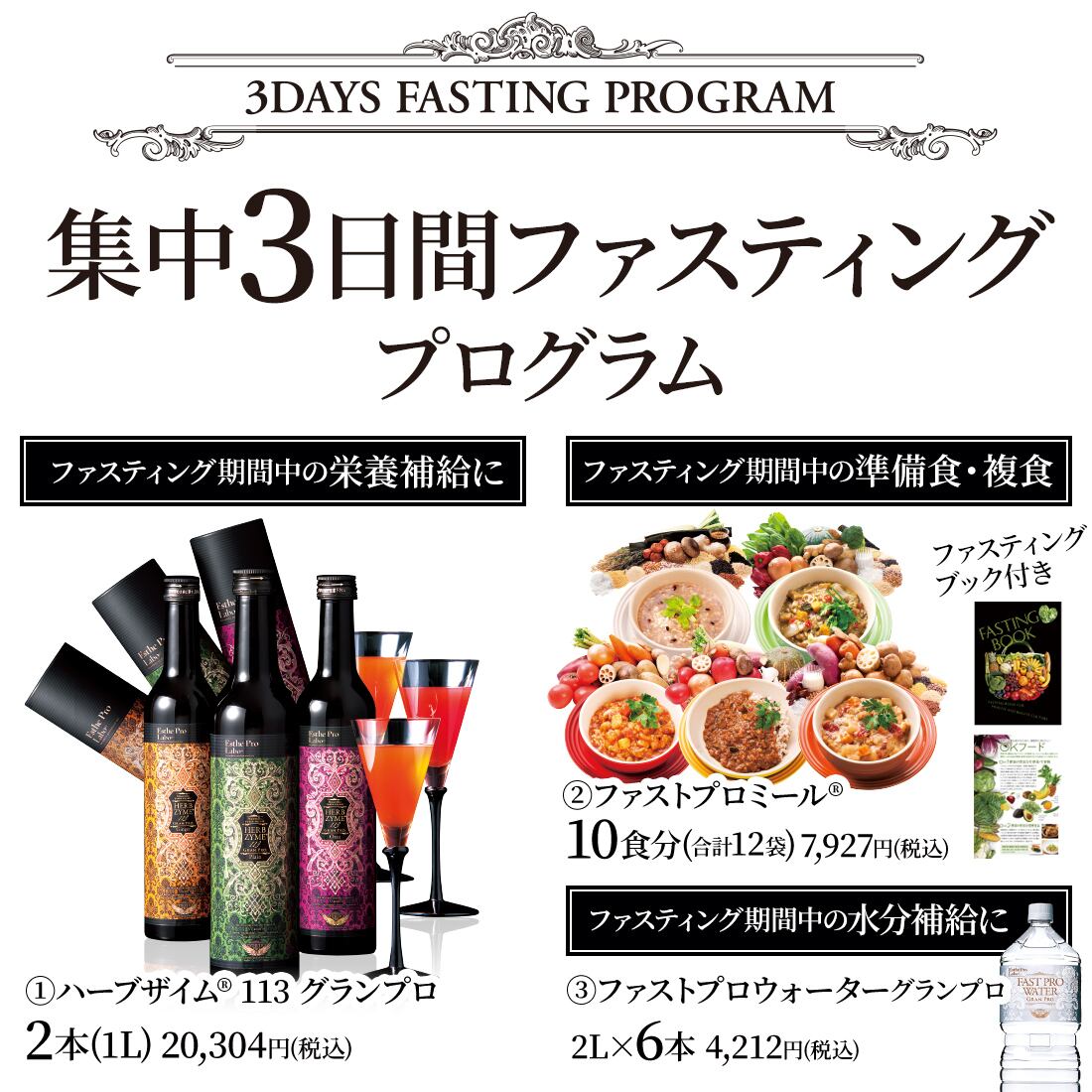 ファスティング「集中3日プログラム」