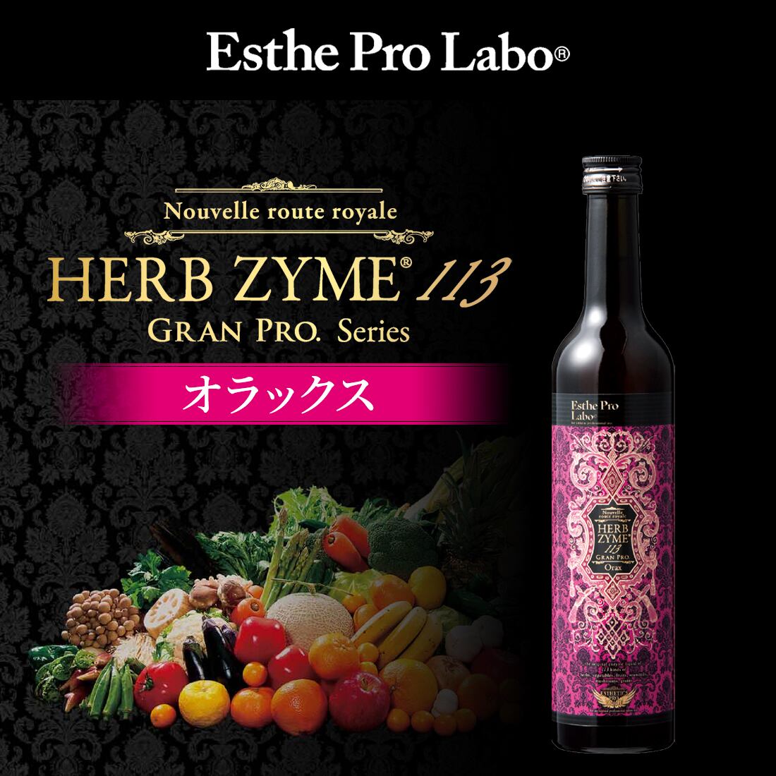 エステプロ・ラボ ハーブザイム113グランプロ オラックス 500ml