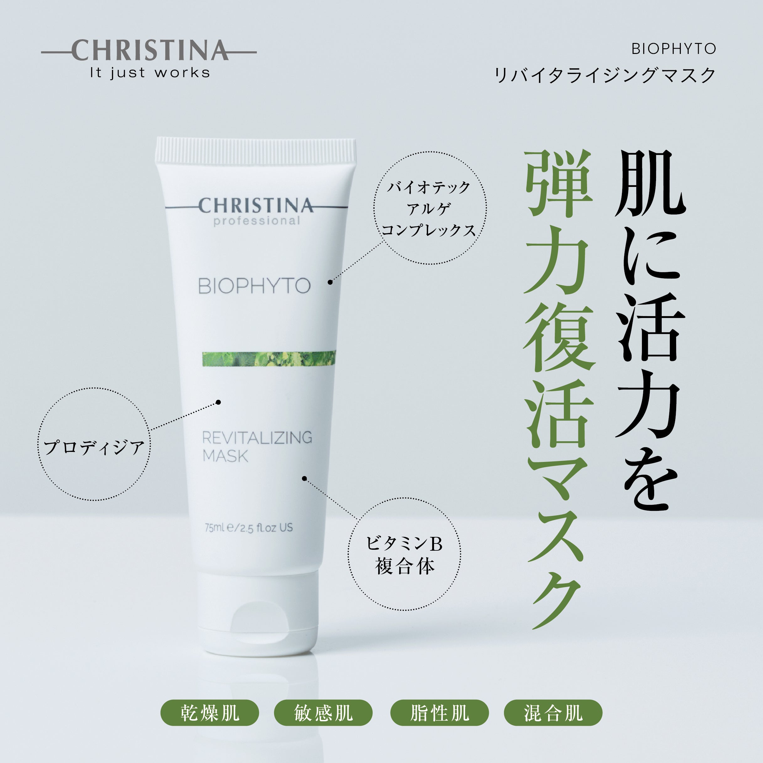 BIOPHYTO リバイタライジング マスク