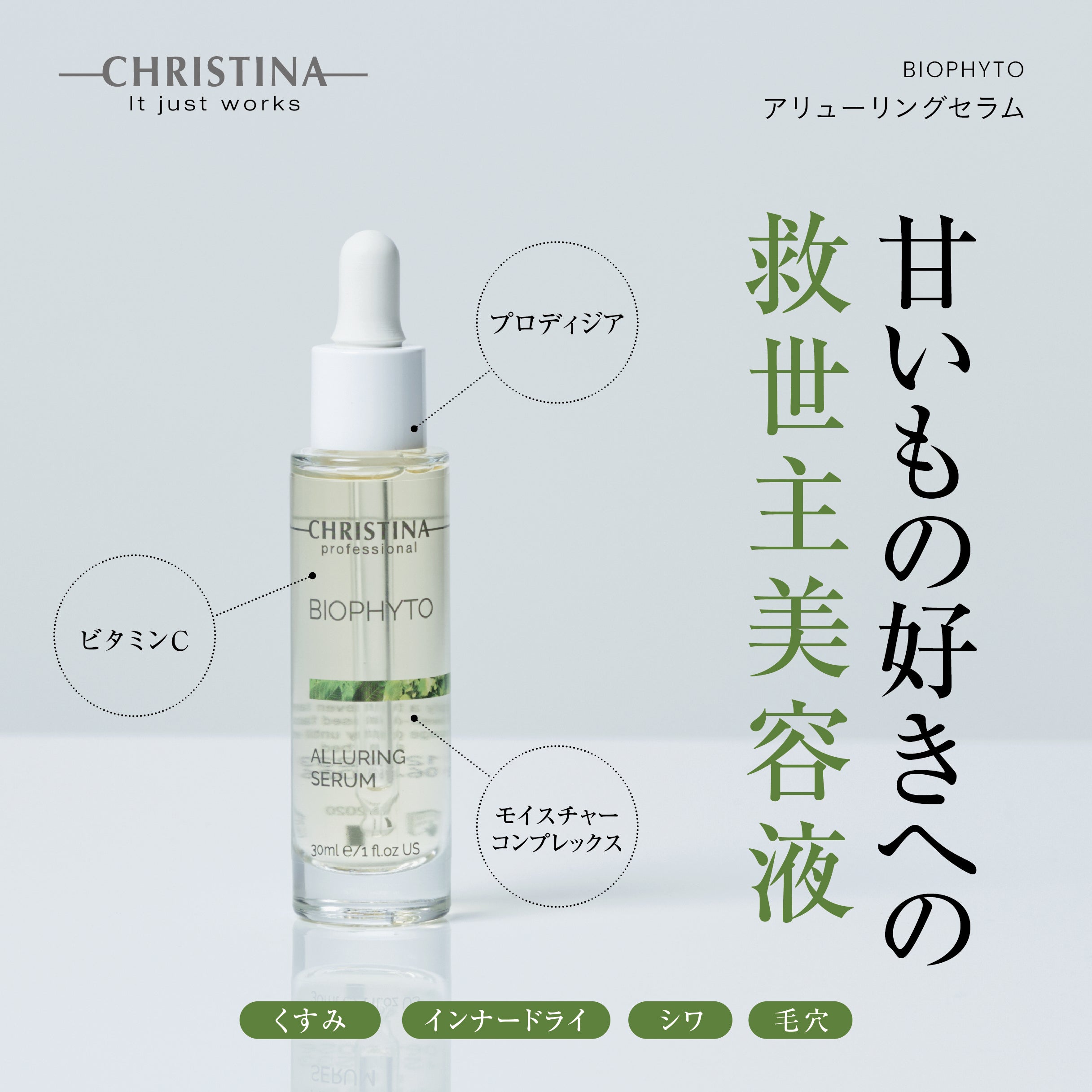 BIOPHYTO アリューリング セラム