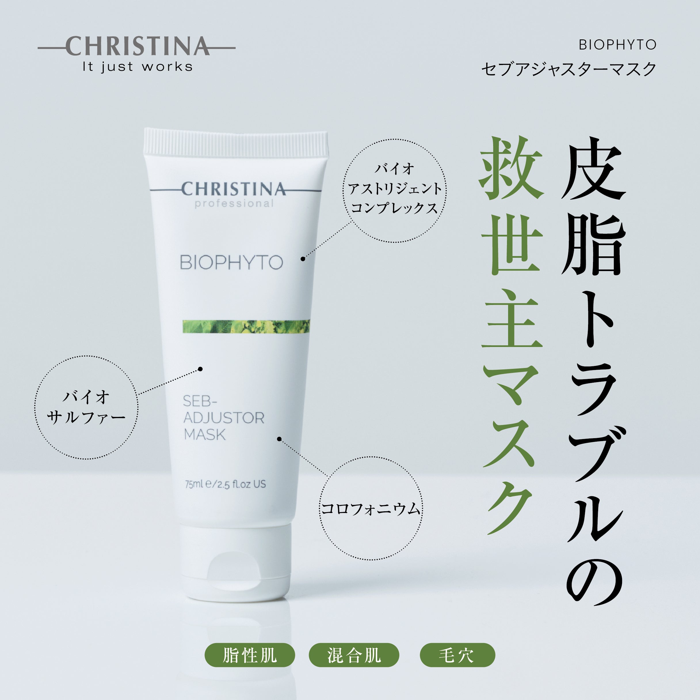 BIOPHYTO セブアジャスター マスク