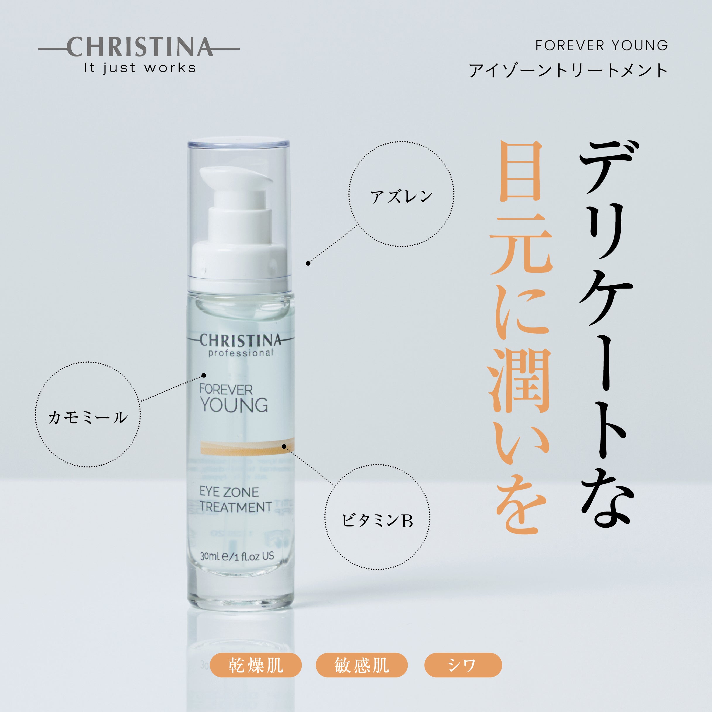 FOREVER YOUNG アイゾーントリートメント