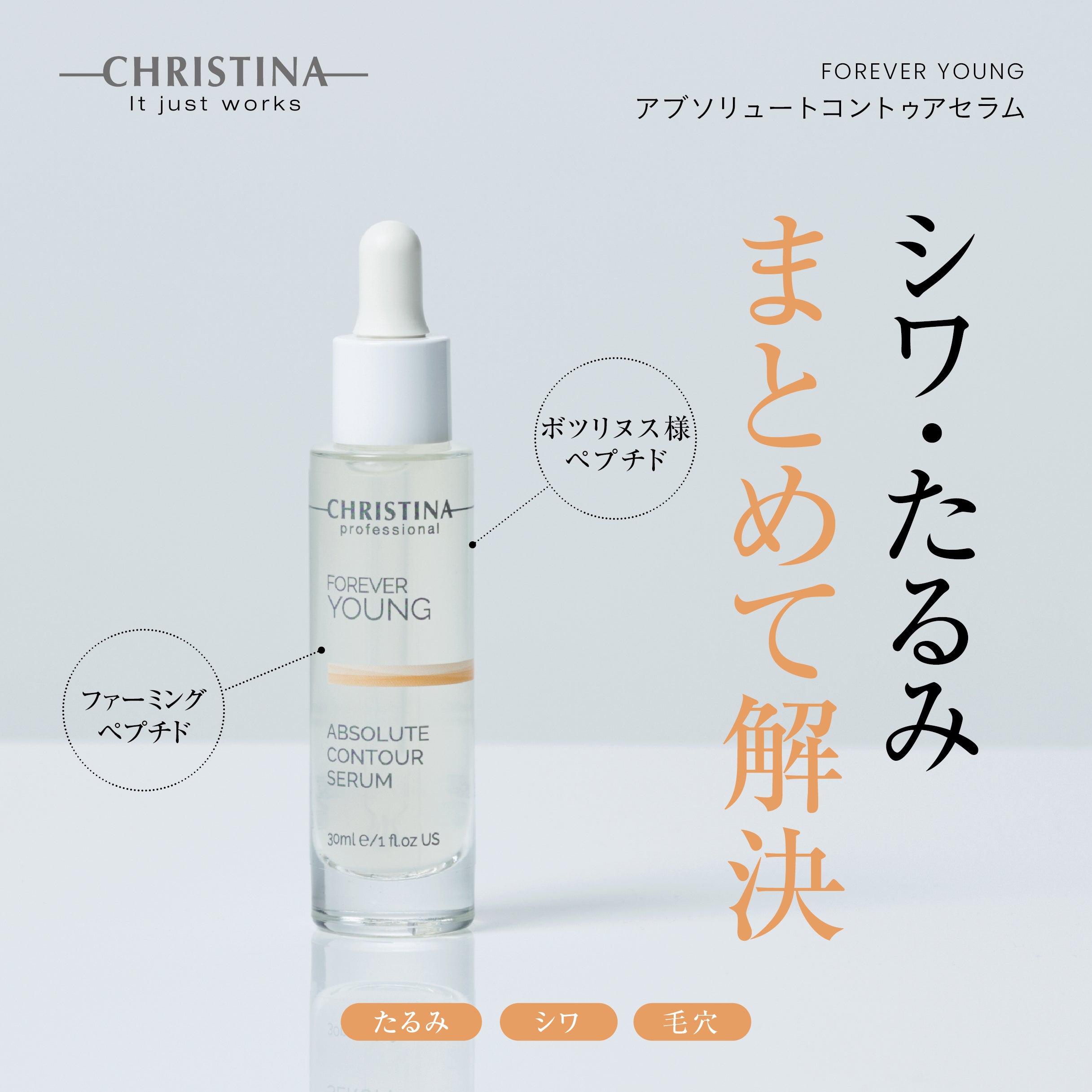 FOREVER YOUNG アブソリュートコントゥアセラム