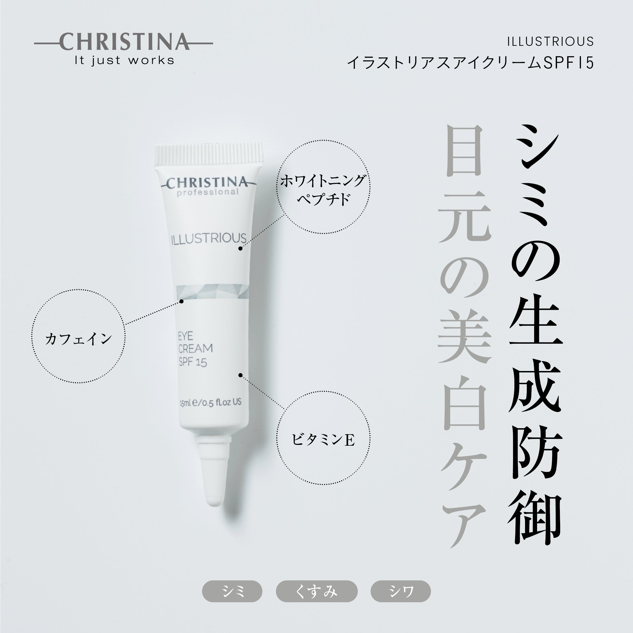 ILLUSTRIOUS アイ クリーム SPF15
