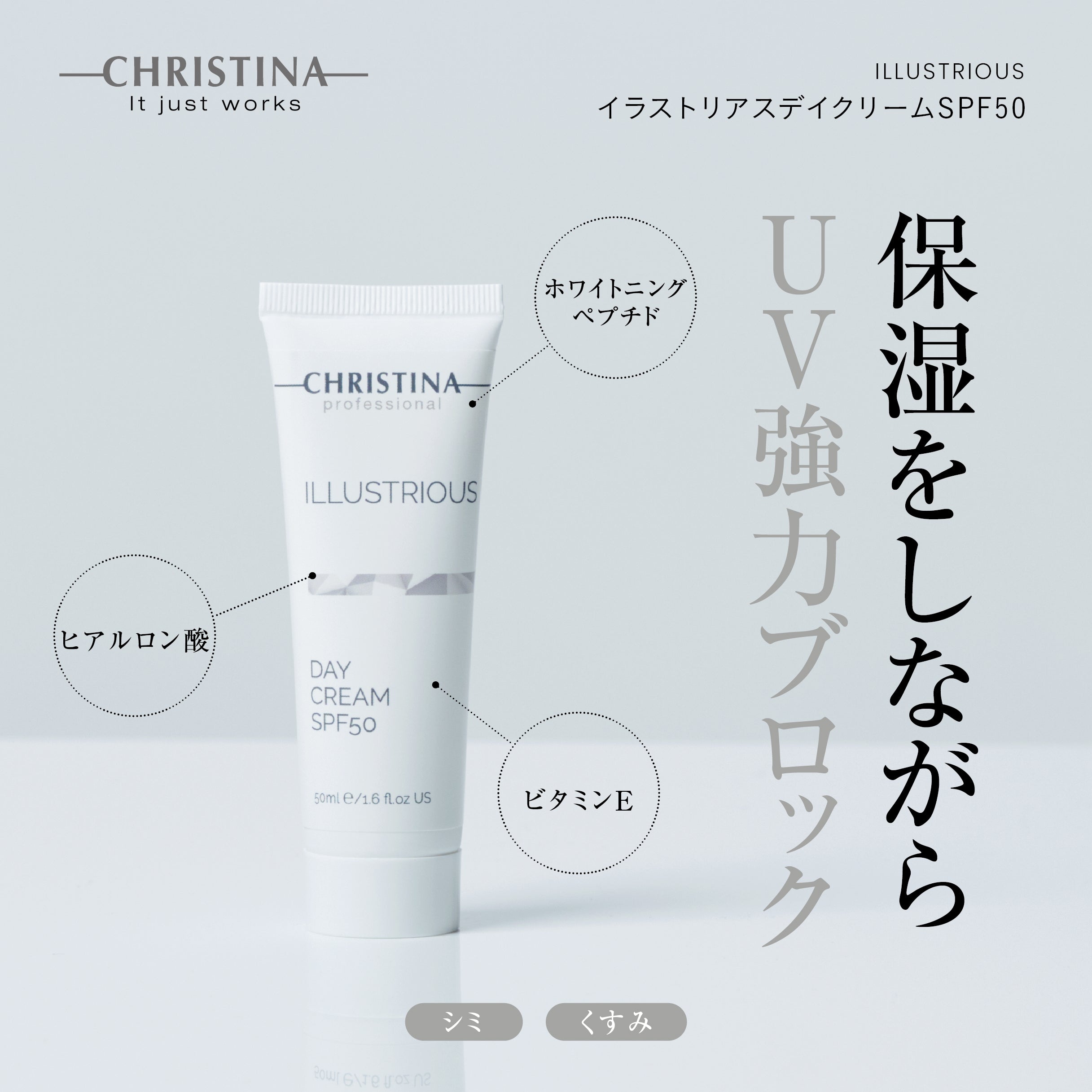 ILLUSTRIOUS デイ クリーム SPF50