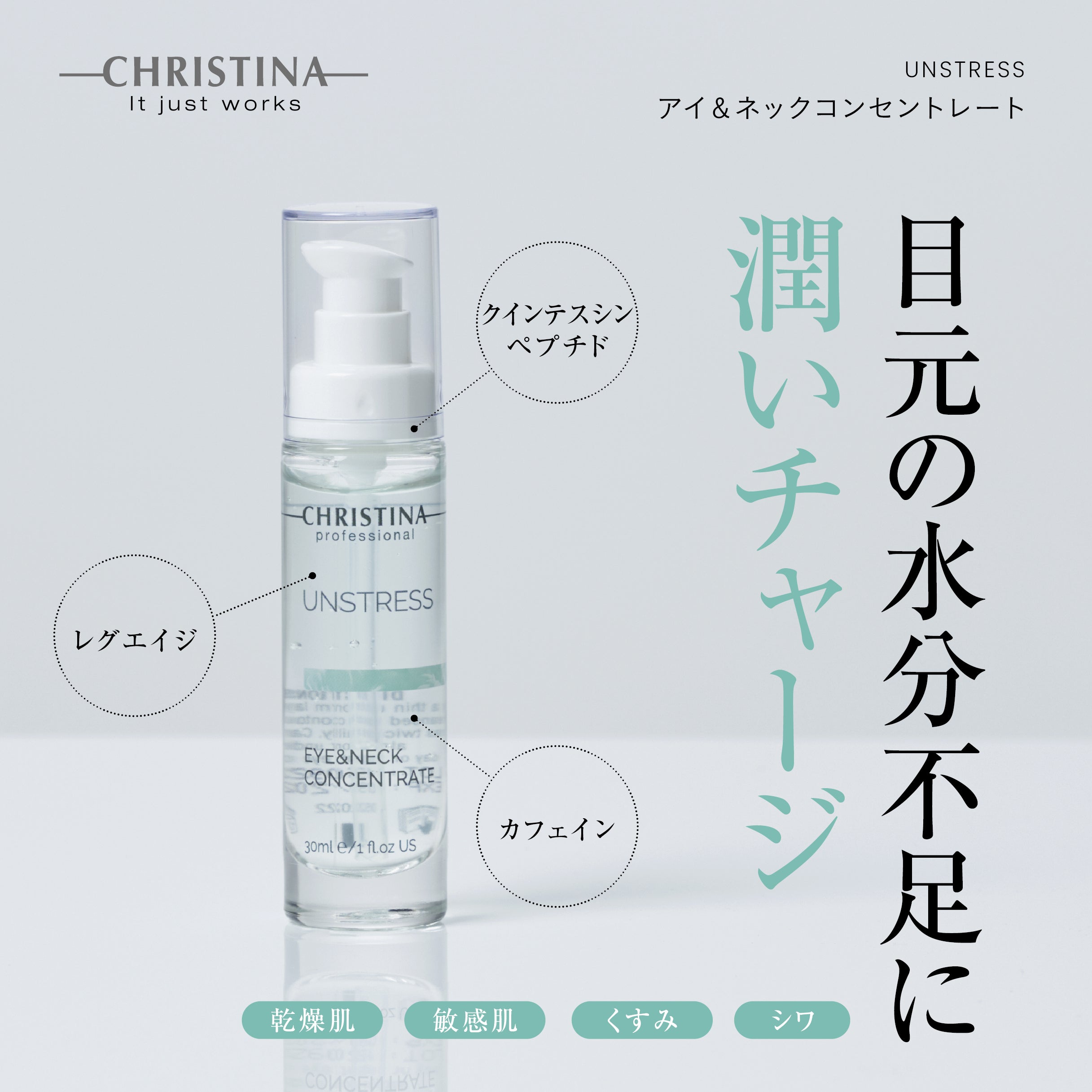 UNSTRESS アイ&ネックコンセントレート
