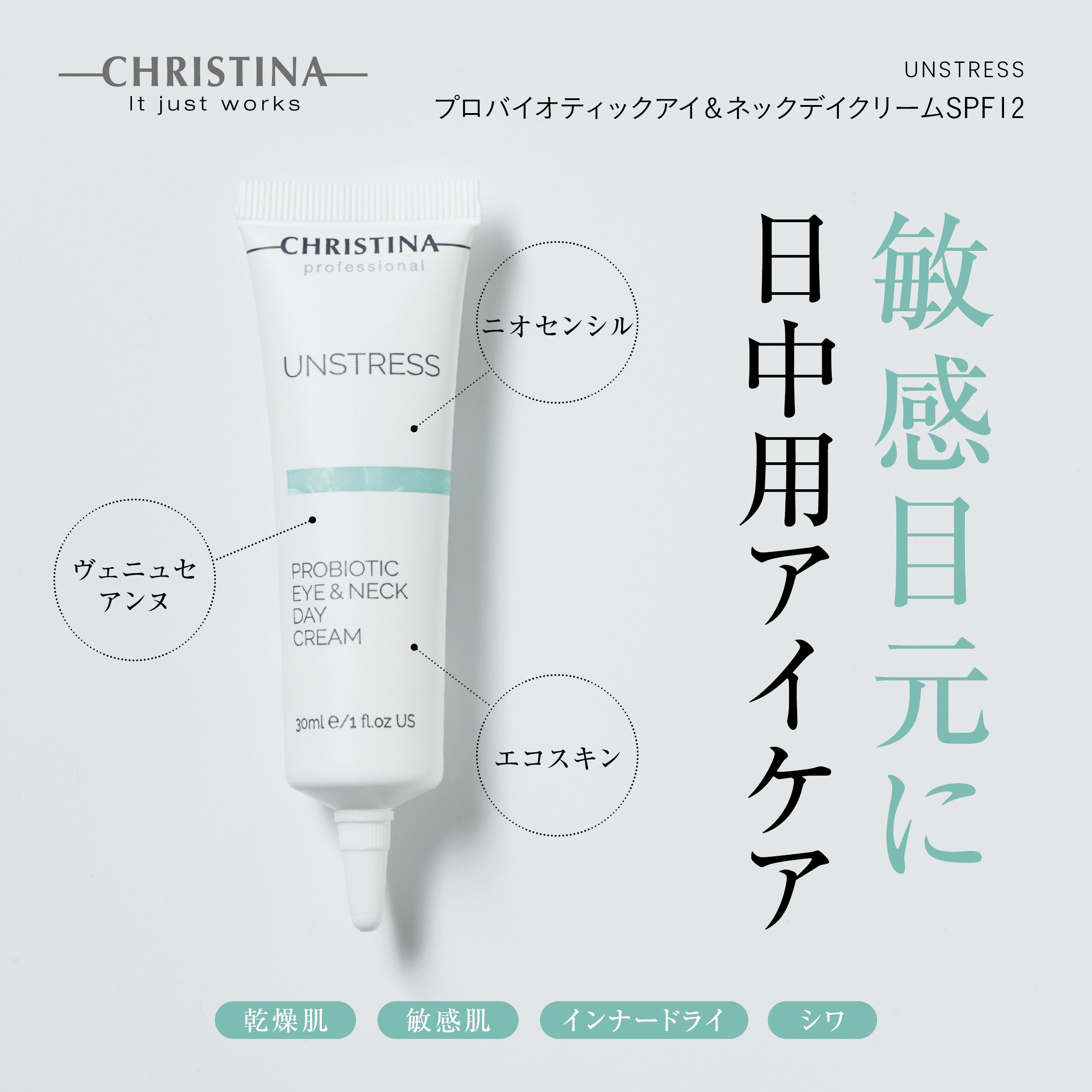 UNSTRESS プロバイオティックアイ&ネックデイ クリーム  SPF12
