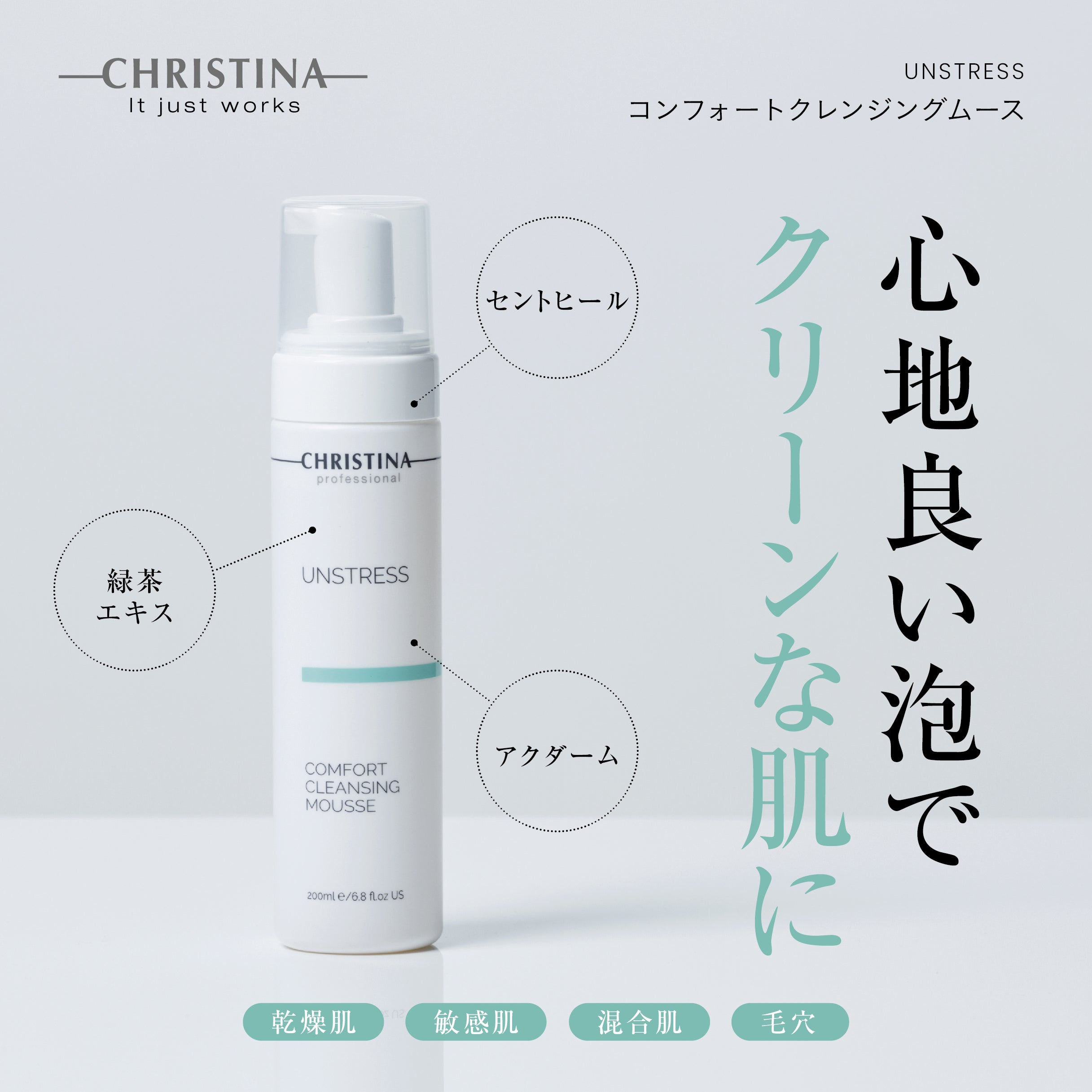 UNSTRESS コンフォートクレンジングムース