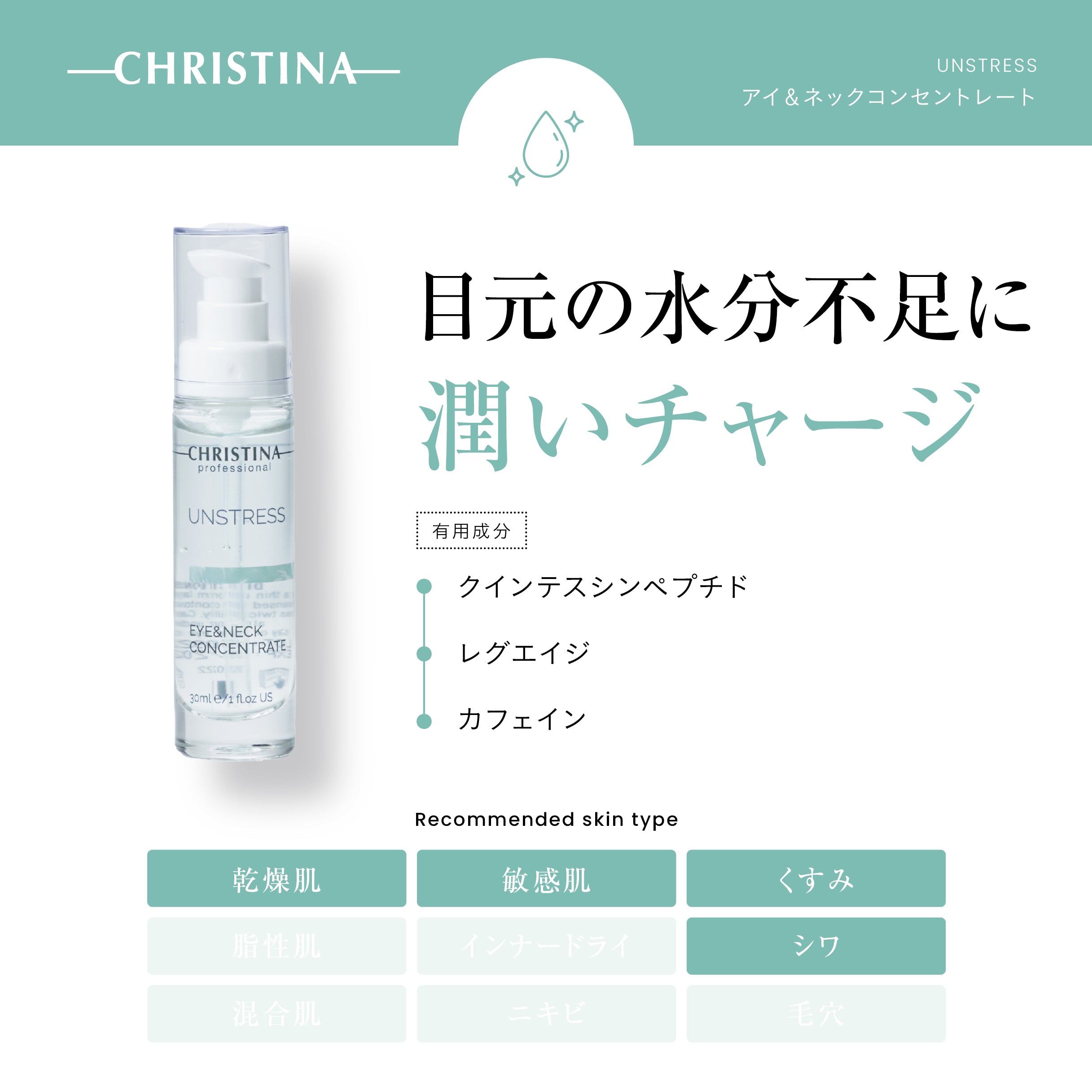 UNSTRESS アイ&ネックコンセントレート