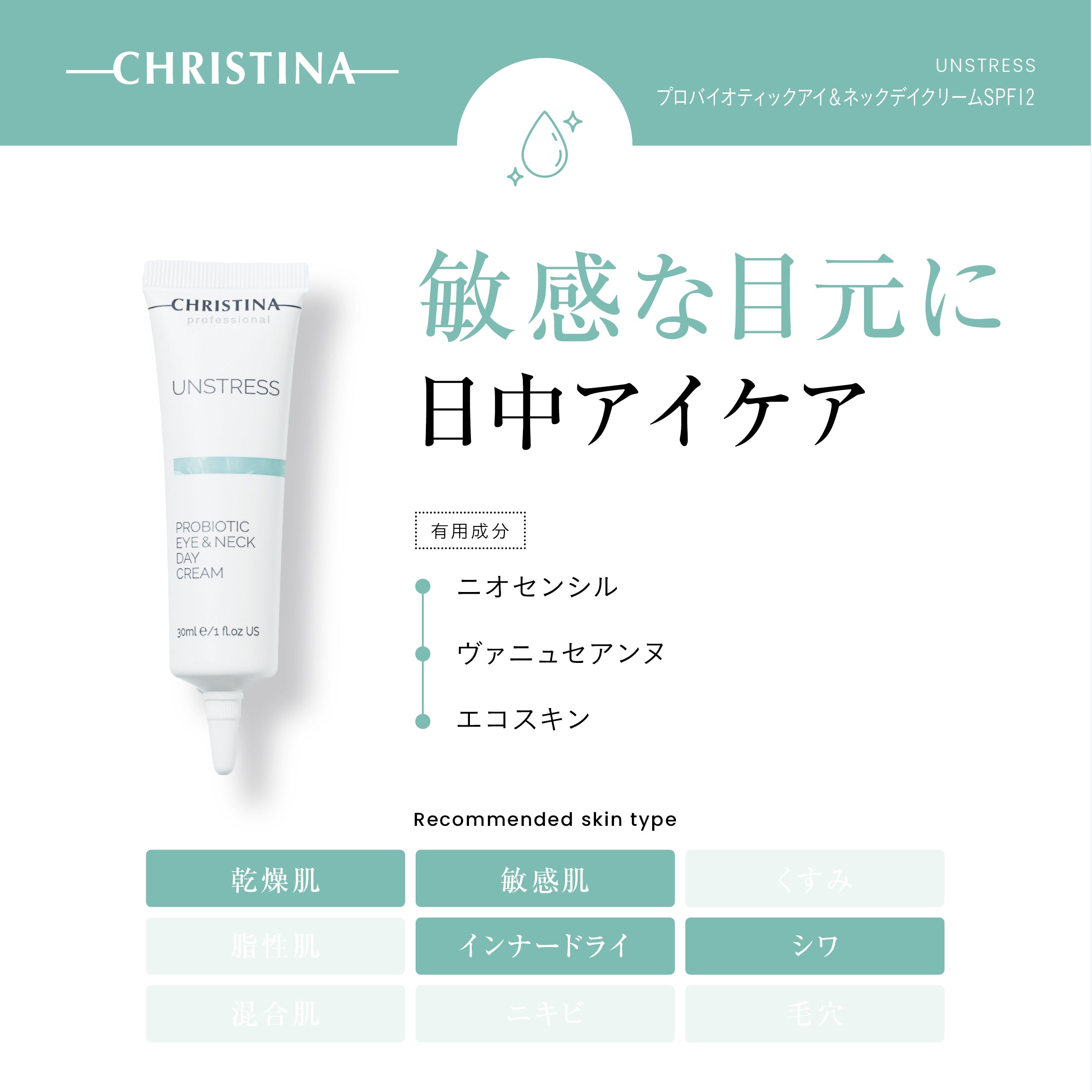 UNSTRESS プロバイオティックアイ&ネックデイ クリーム SPF12