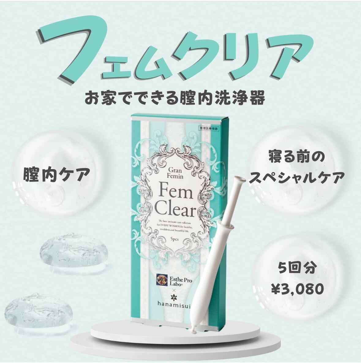 プロラボ フェムクリア