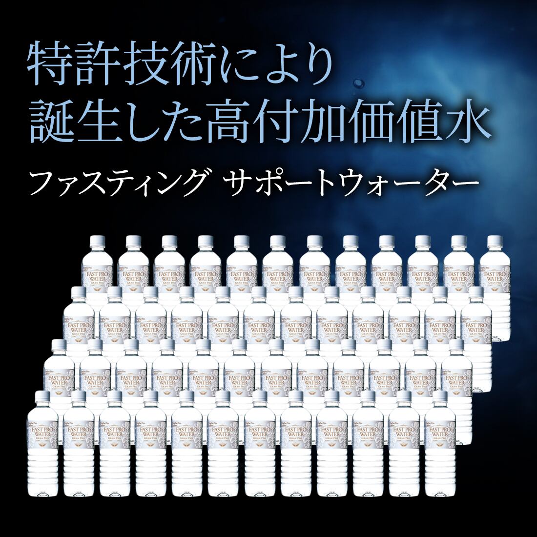 エステプロ・ラボ ファストプロウォーター500ml×48本