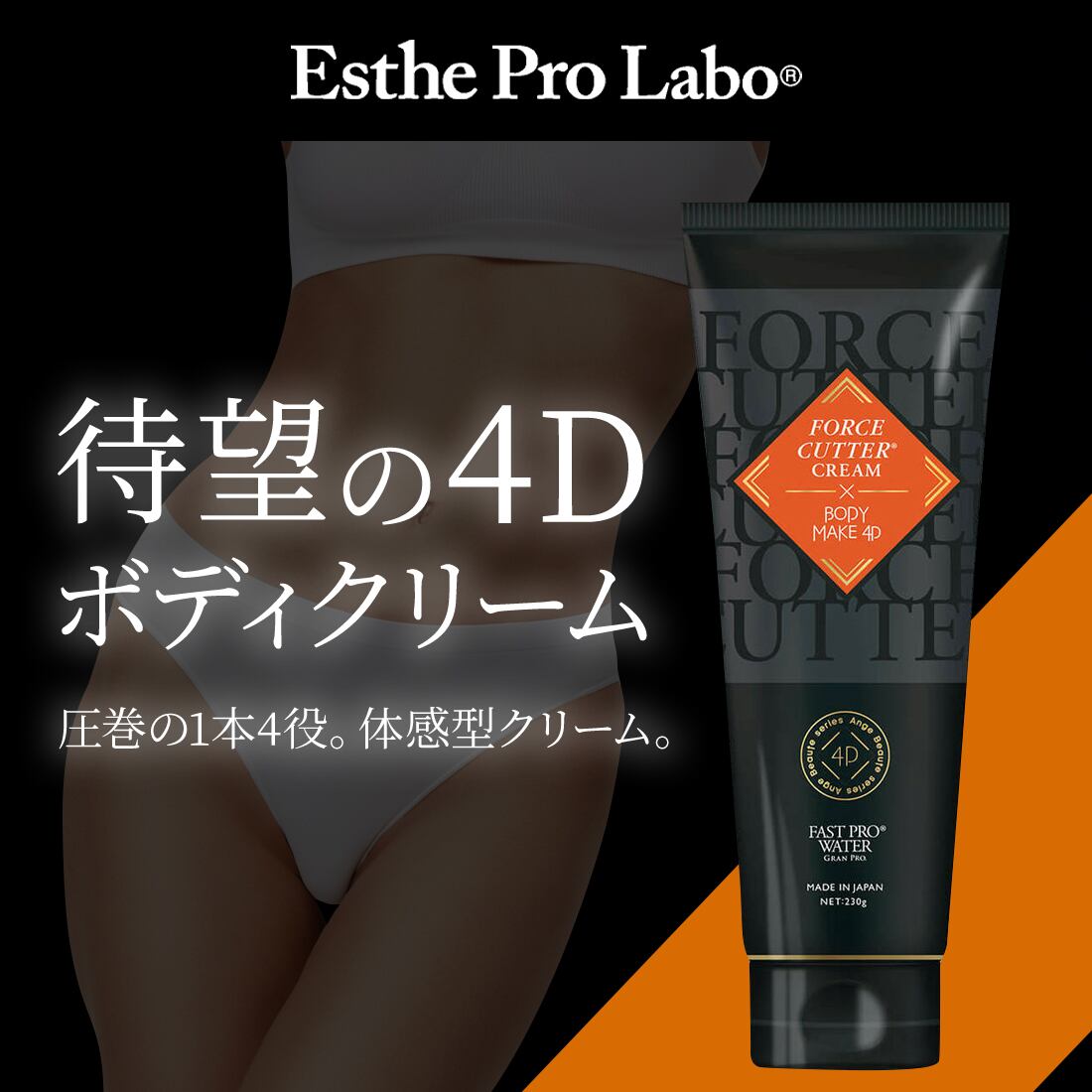 エステプロ・ラボ フォースカッタークリーム 230g