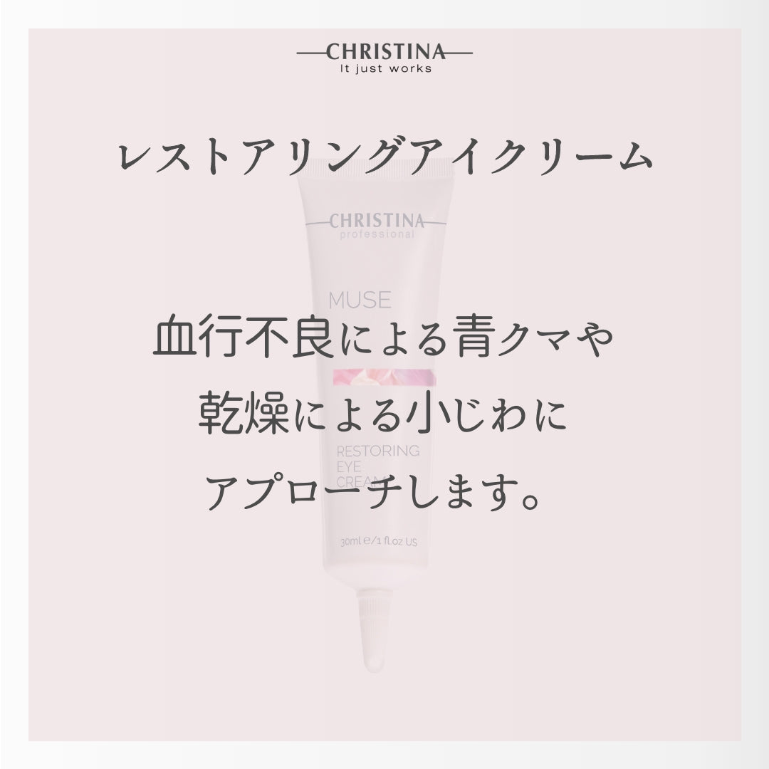 MUSE　レストアリングアイクリーム