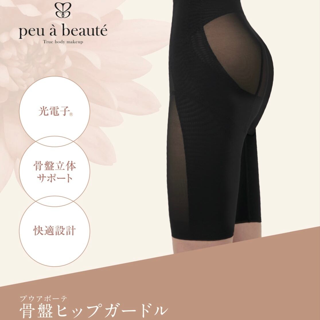 プウアボーテ　骨盤ヒップガードル