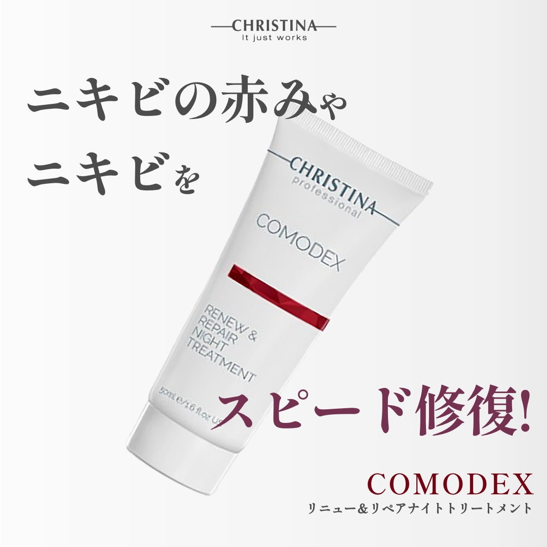 COMODEX　リニュー＆リペア ナイト トリートメント