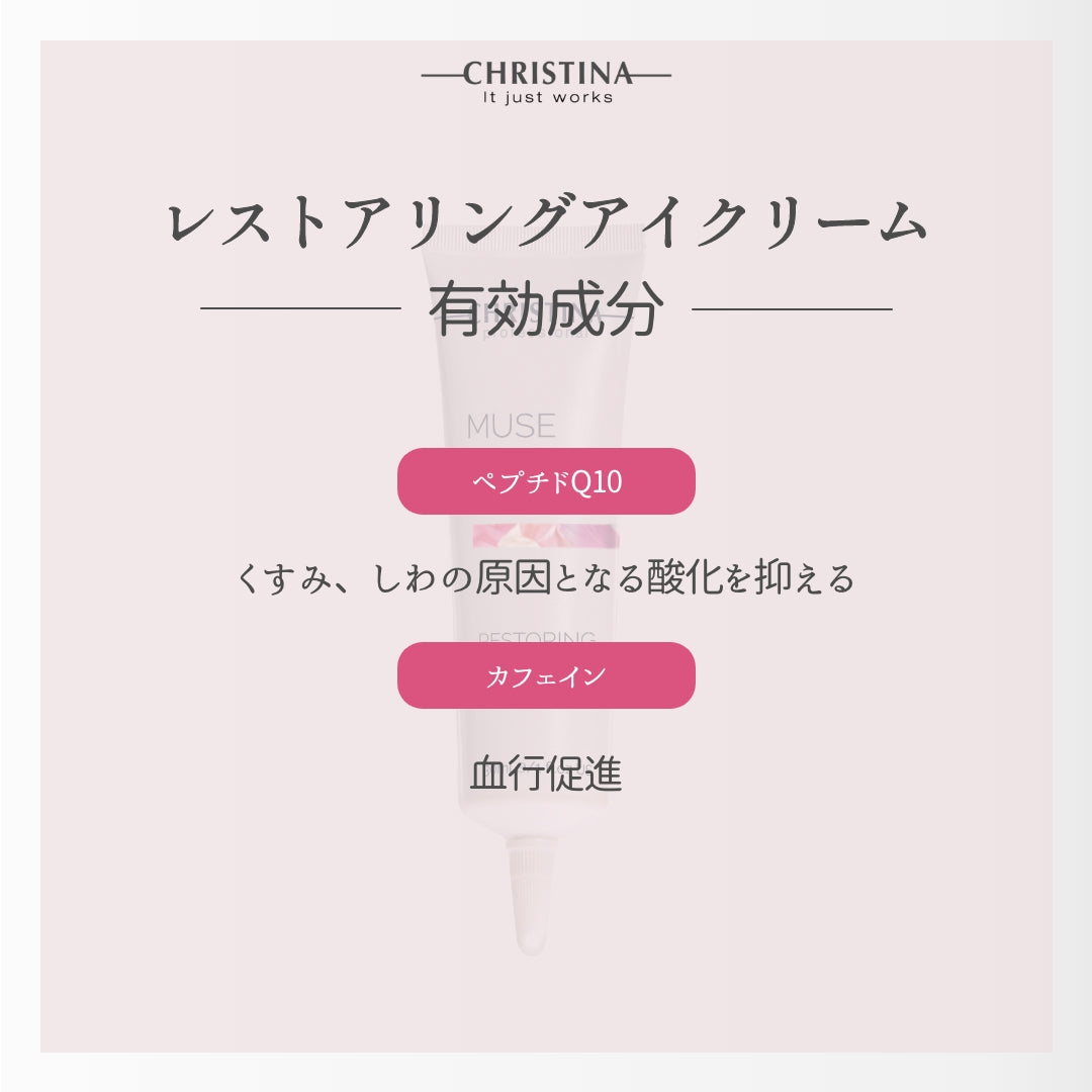 MUSE　レストアリングアイクリーム