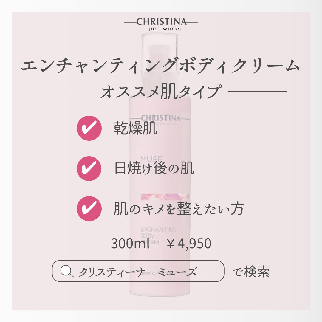 MUSE　エンチャンティング ボディクリーム