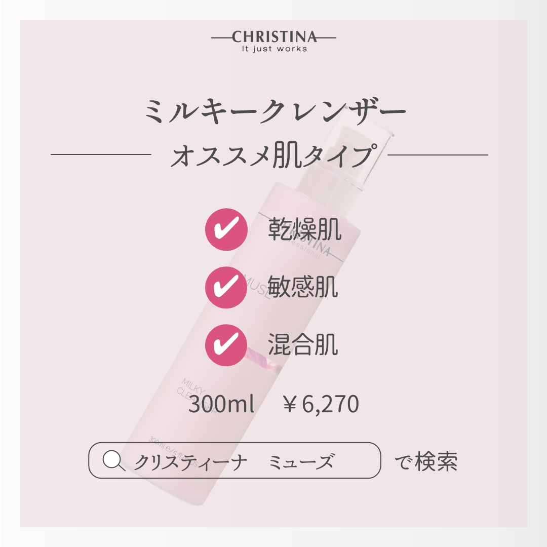 MUSE　ミルキー クレンザー