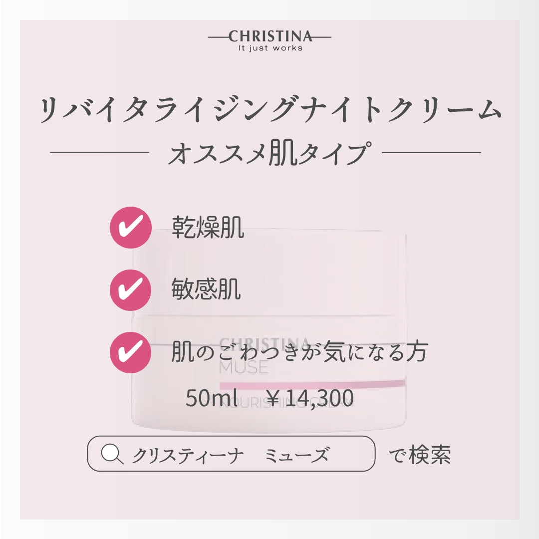 MUSE　リバイタライジングナイト クリーム