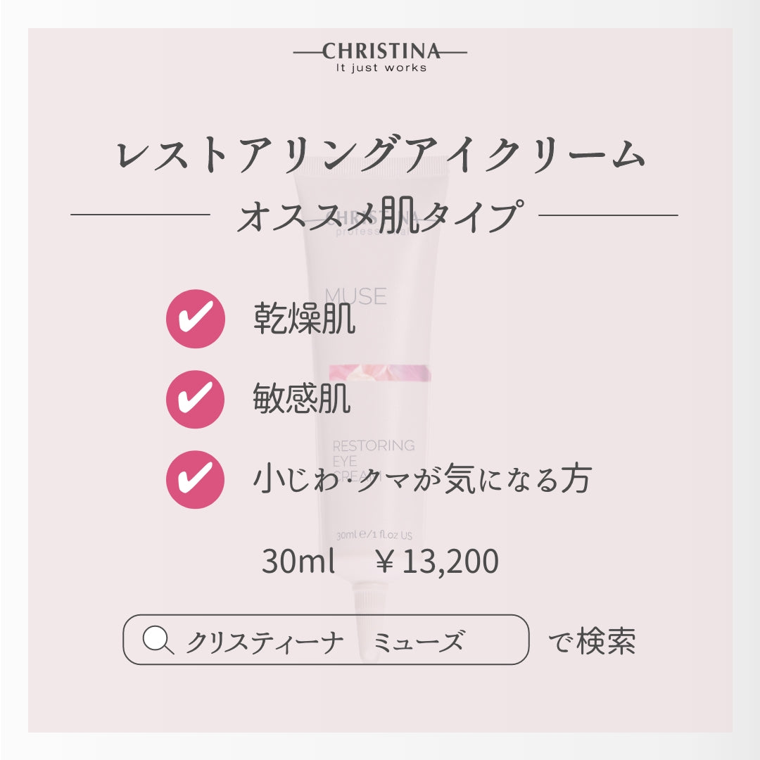 MUSE　レストアリングアイクリーム