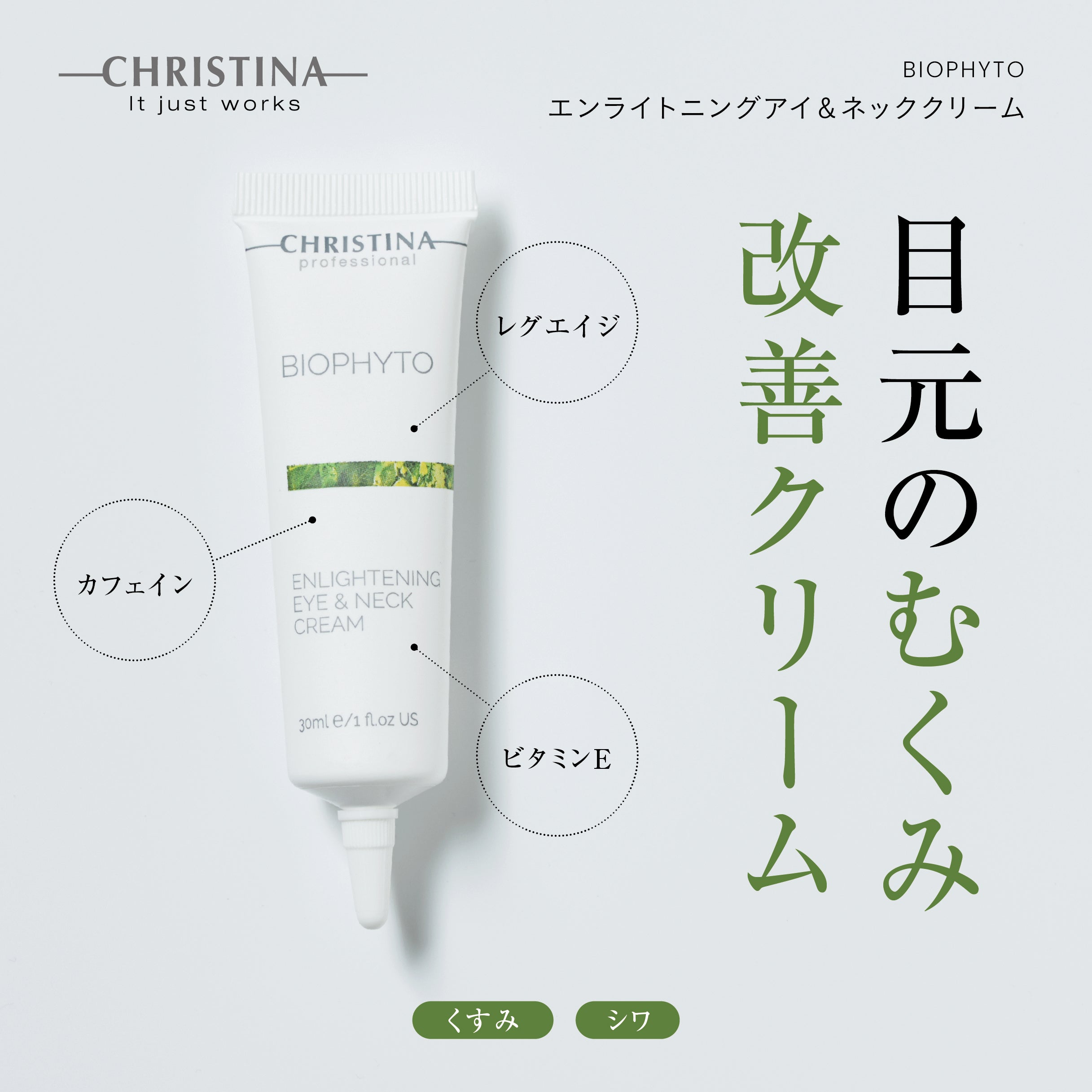 BIOPHYTO　エンライトニングアイ&ネッククリーム