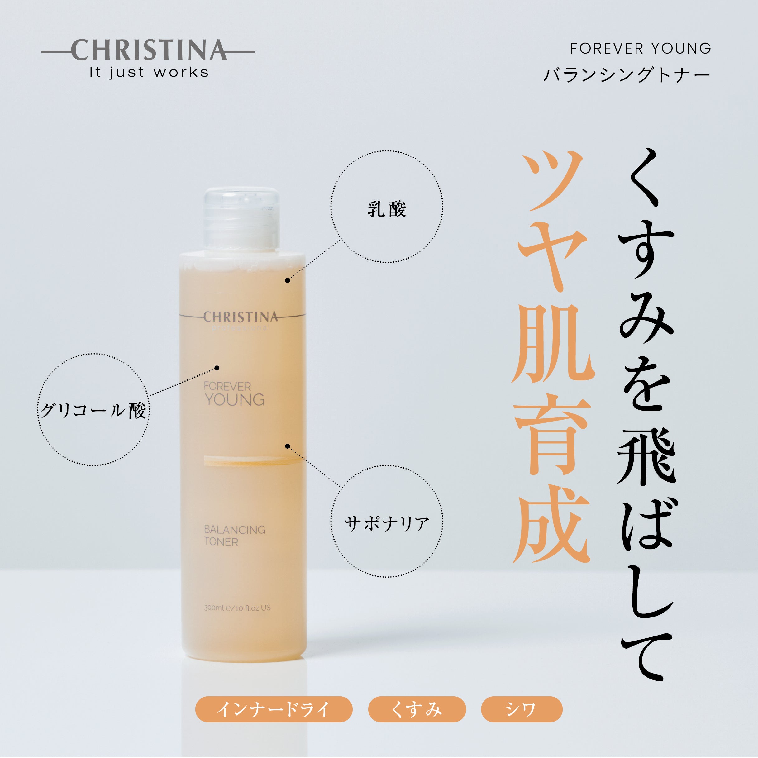 FOREVER YOUNG　バランシングトナー