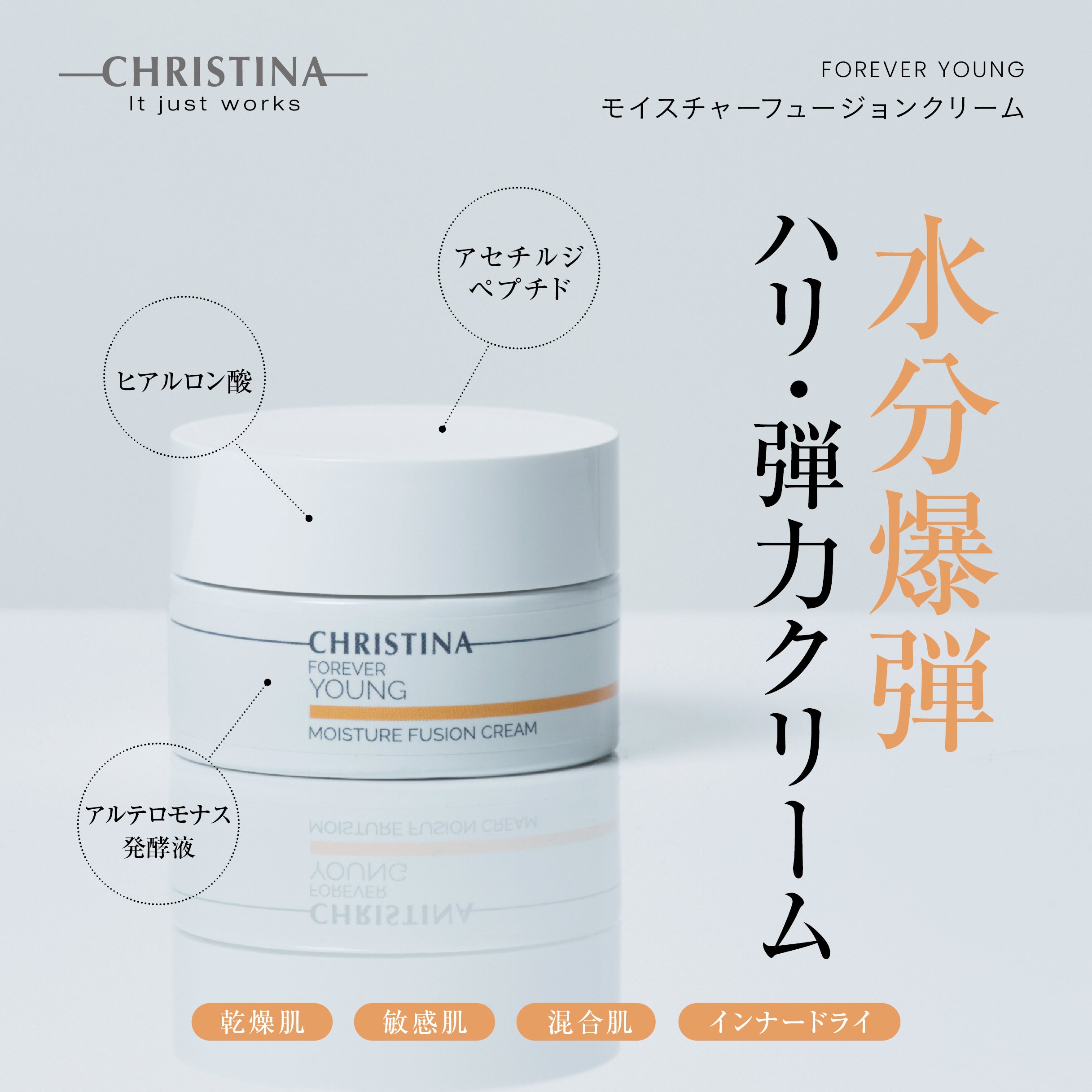 FOREVER YOUNG　モイスチャーフュージョンクリーム