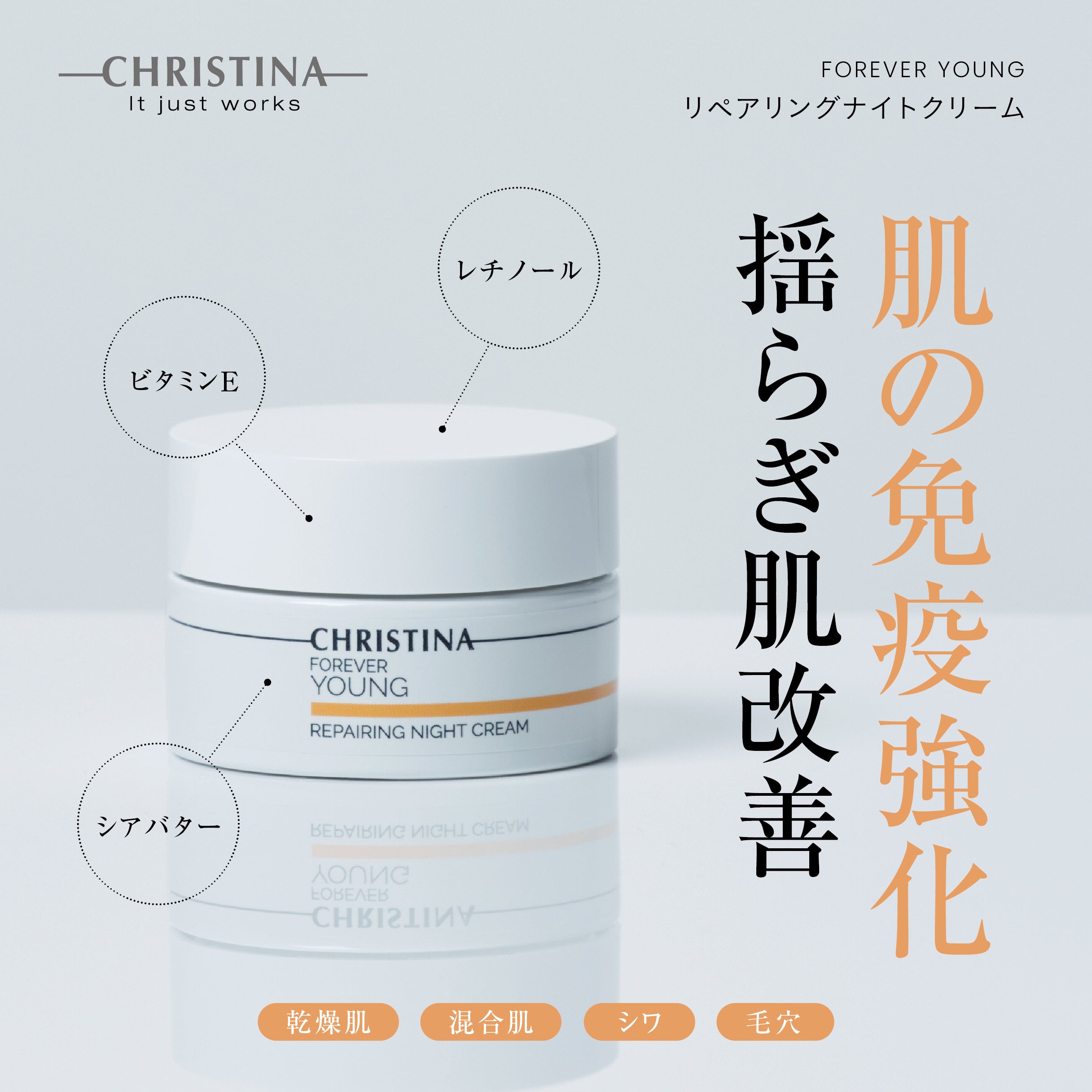 FOREVER YOUNG　リペアリングナイトクリーム