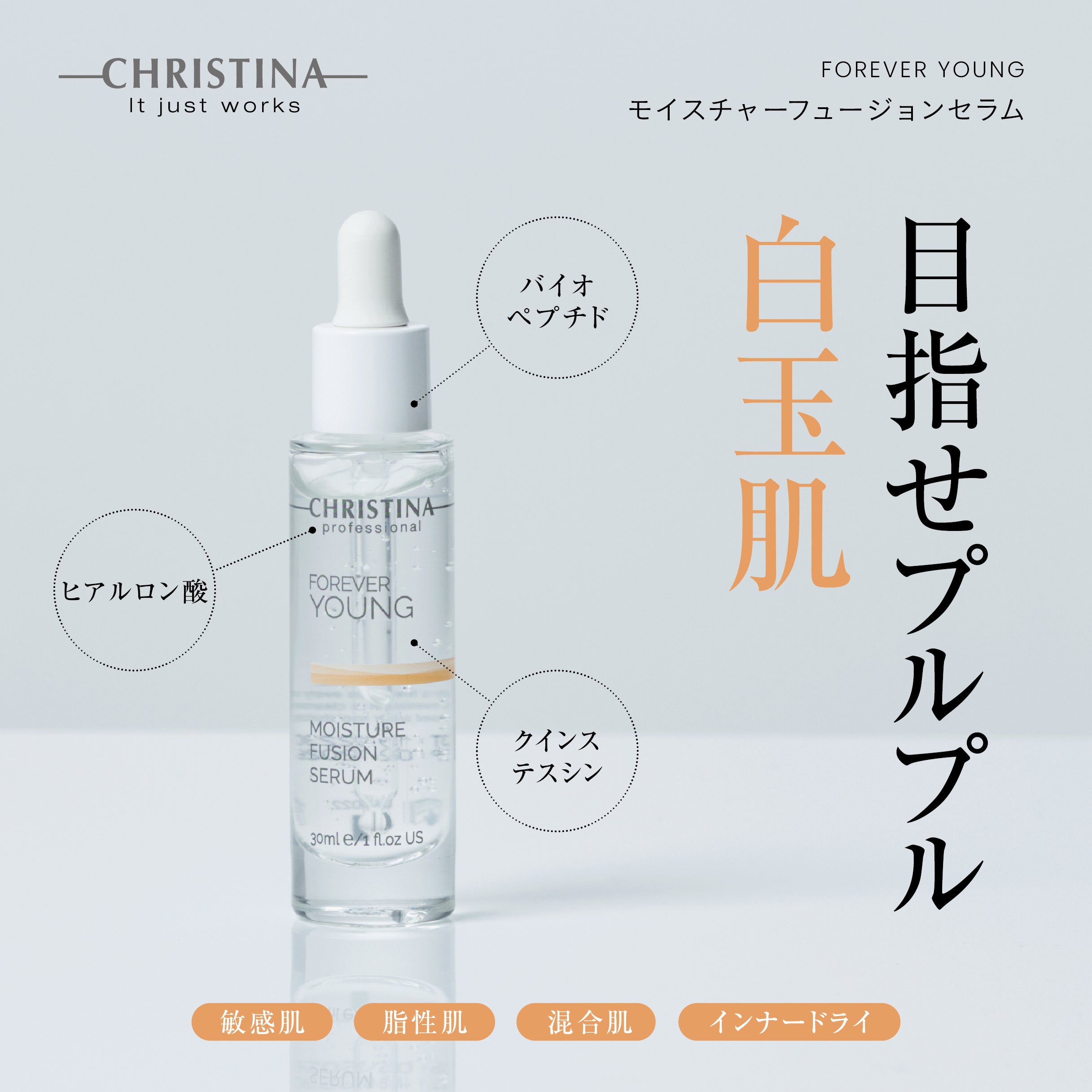 FOREVER YOUNG　モイスチャーフュージョンセラム