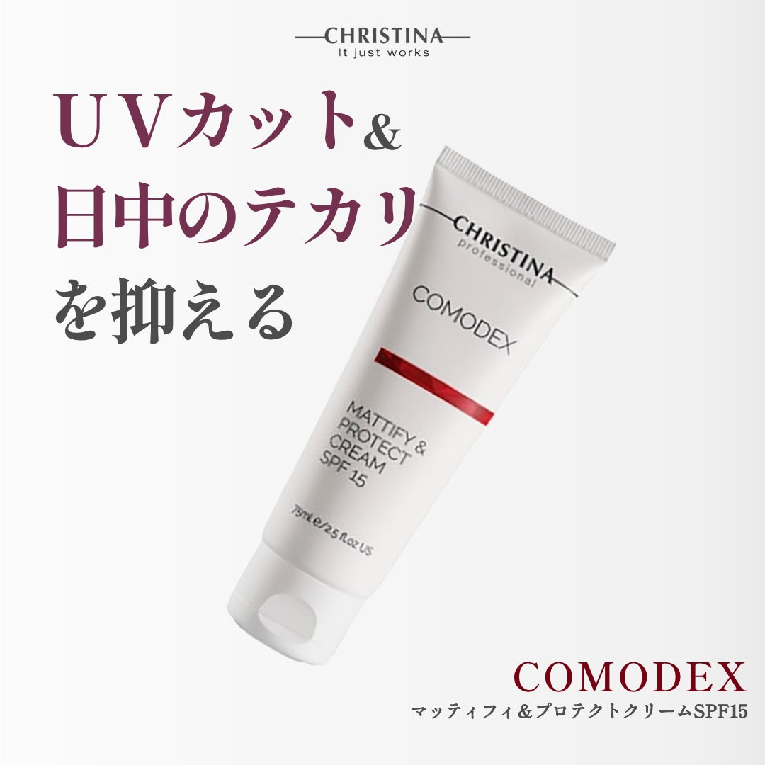 COMODEX　マッティフィ&プロテクトクリーム