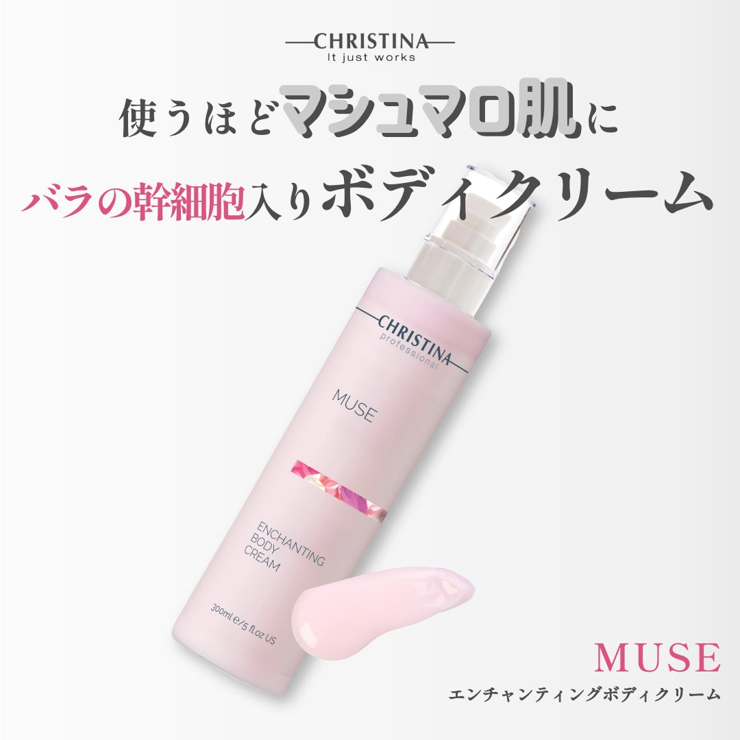 MUSE　エンチャンティング ボディクリーム